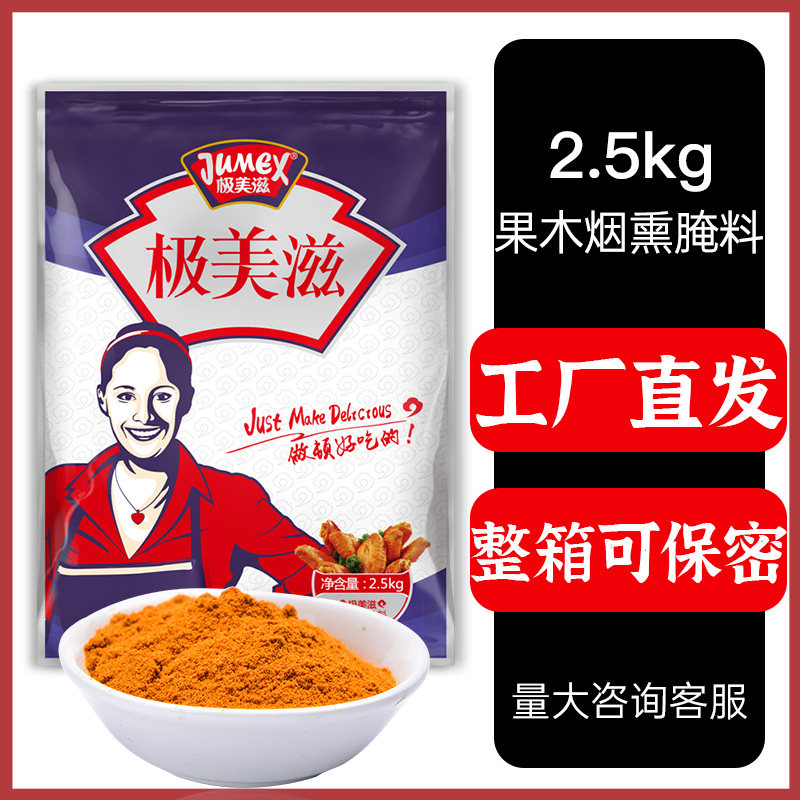 极美滋果木烟熏复合调料2.5kg 烟熏腊肉烤鸭腌料烤肉牛排商用