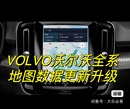 VOLVO沃尔沃全系导航地图数据官方原厂升级更新U盘无损 可返 包邮