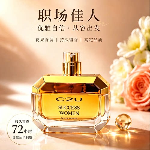 官方正品C2U职场佳人法式香水持久留香中性淡雅女士香水80ML