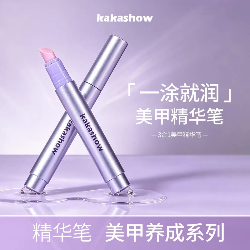 kakashow美甲精华笔修甲护甲护理养甲指缘油防倒刺甲床保湿推荐