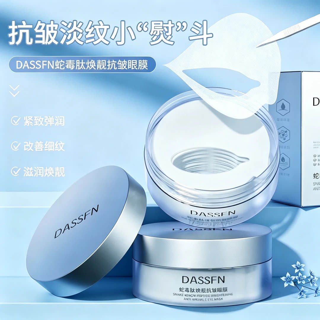 官方正品DASSFN蛇毒肽抗皱眼膜保湿补水滋润提亮眼周淡化细纹提拉
