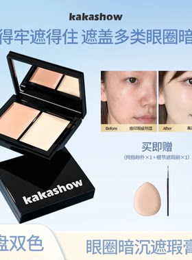 kakashow双色修颜遮瑕盘黑眼圈脸部痘印斑点修饰不脱妆持久不卡粉