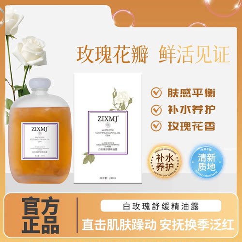 ZIXMJ白玫瑰精油纯露改善干燥补水温和保湿舒缓提亮滋润嫩肤BC