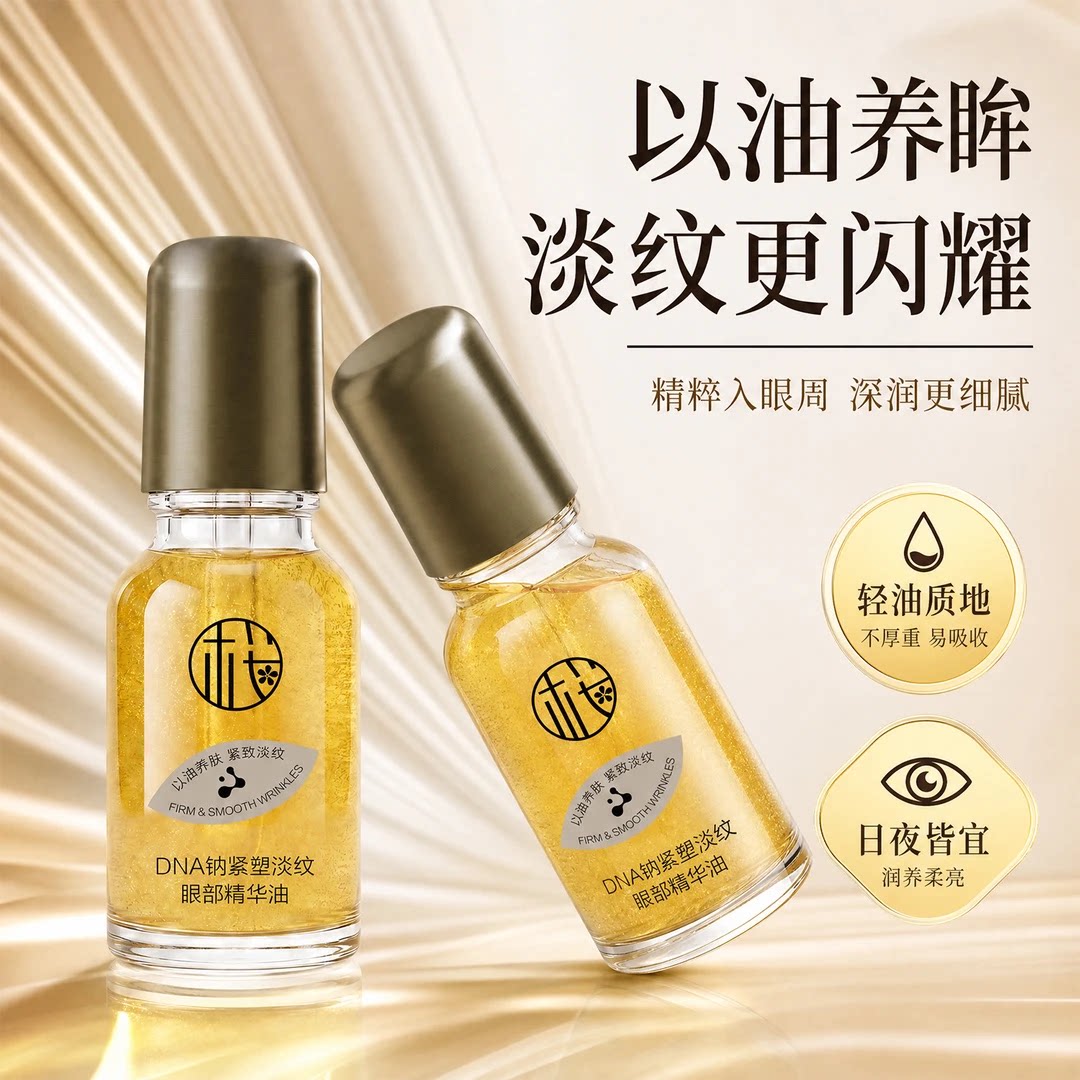 到手②瓶樱素肌DNA钠紧塑淡纹眼部精华油紧致抗皱淡纹补水提亮滋