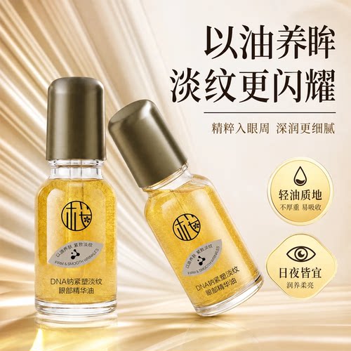 到手②瓶樱素肌DNA钠紧塑淡纹眼部精华油紧致抗皱淡纹补水提亮滋