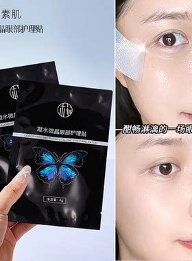 樱素肌魔贴凝水微晶眼部法令纹贴提拉紧致淡化眼袋眼圈眼纹