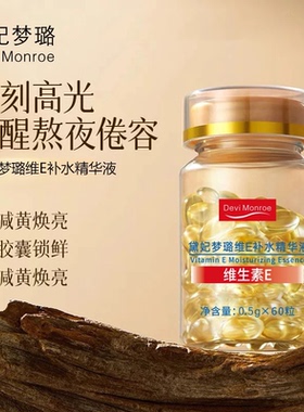 【维E】黛妃梦璐维生素E软胶囊补水精华液乳抗皱保湿护肤外用