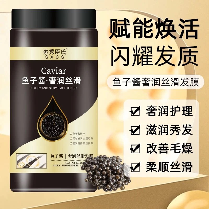 官方正品素秀臣氏鱼子酱奢润丝滑发膜改善干枯毛躁免蒸倒膜顺滑保
