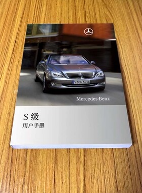 06款07款08款09年款奔驰S级300L350LL500L600L用户手册使用说明书