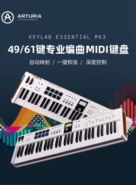 Arturia KeyLab Essential mk3 49/61键MIDI键盘乐器编曲打击垫