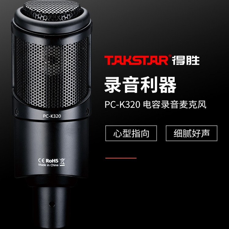 Takstar/得胜 PC-K320电容麦克风话筒直播设备录音k歌网红电脑