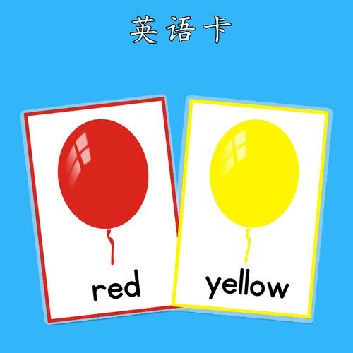 儿童认识颜色认知英语幼儿园用