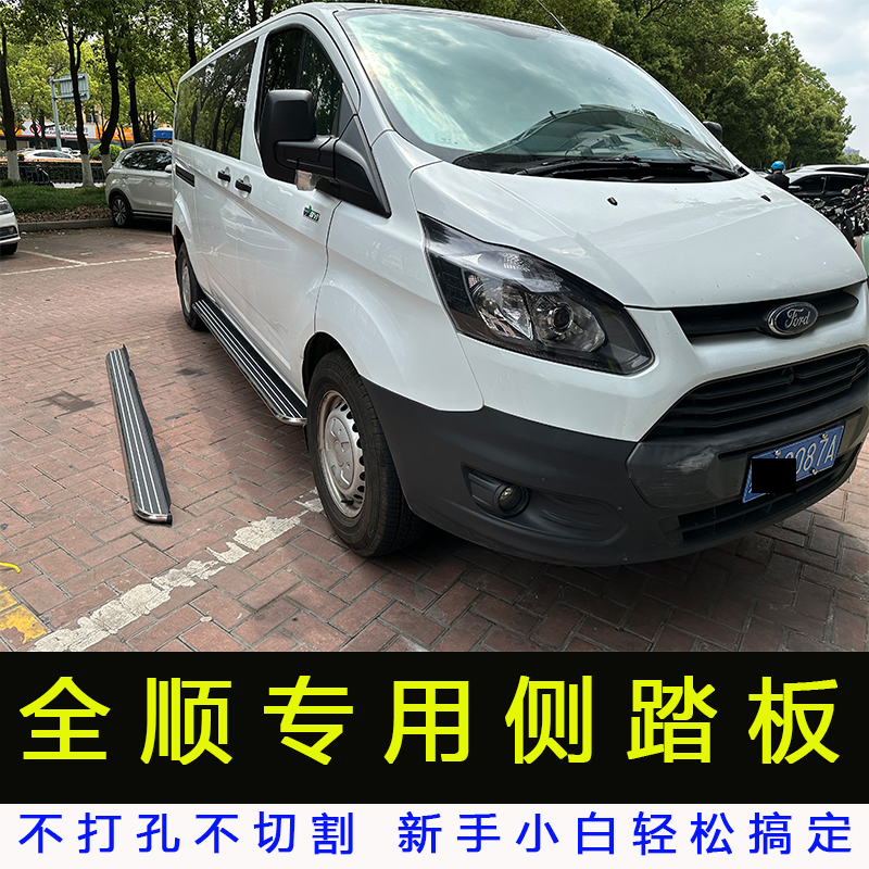 适用于福特全顺汽车侧踏板改装专用迎宾脚踏板全顺踏板免打孔配件