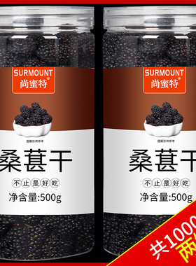 新疆桑葚干泡水黑桑椹果干500g不特级泡酒旗舰店官方2025新货