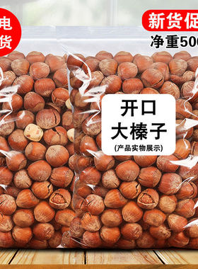 开口新鲜大榛子熟非野生鲜榛子坚果大榛子臻仁非东北特产