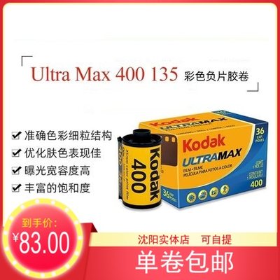 包邮美国Kodak柯达400胶卷UltraMax全能135彩色负片36张 25年7月