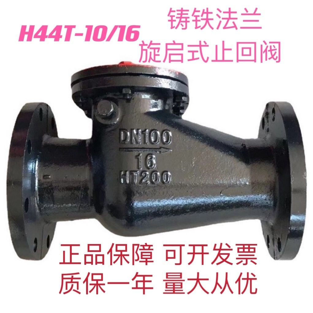 h44t-10铸铁旋启式止回阀 h44t-16 法兰单向阀dn50 65 80 100 150