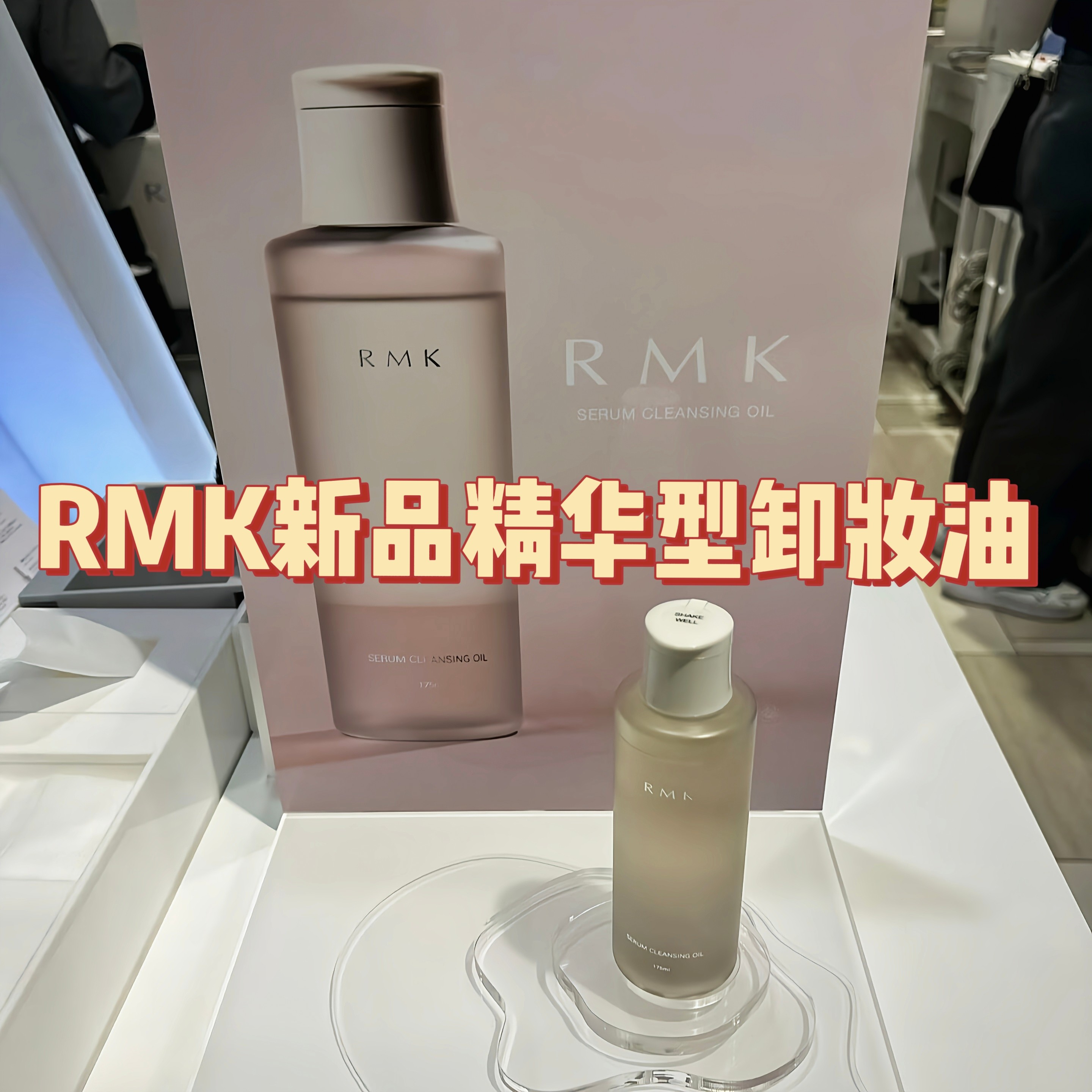 日本专柜RMK26年新品精华型卸妆油无需乳化水油双层清爽不油腻