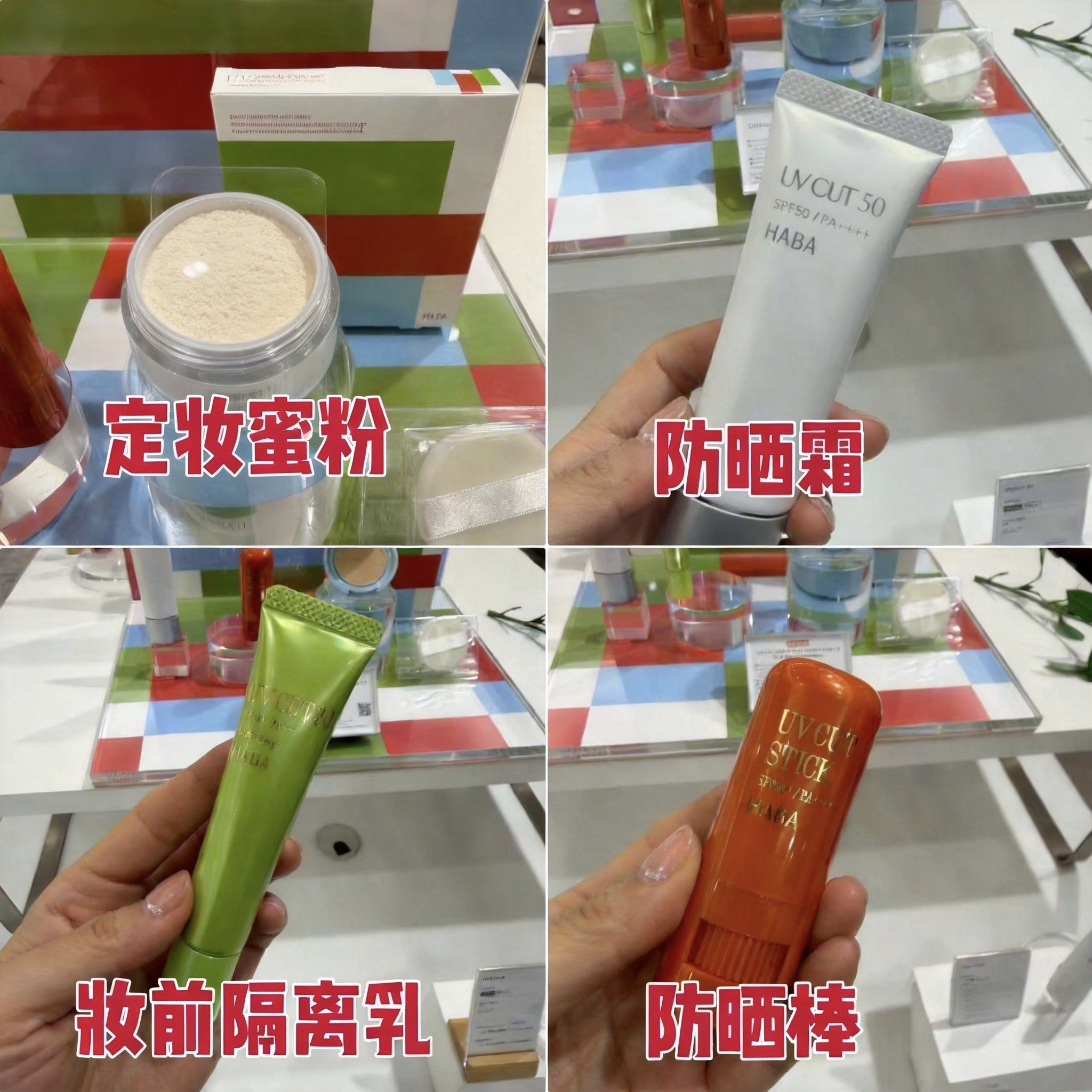 日本本土HABA 26夏季限定防晒霜/妆前隔离乳/防晒棒/蜜粉饼套装