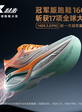 中国马拉松破纪录同款丨特步160X3.0PRO冠军版专业竞速碳板跑步鞋