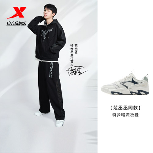 【范丞丞同款】特步暗流板鞋