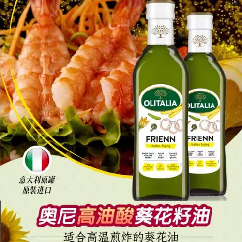 （包邮）意大利进口Olitalia奥尼高油酸葵花籽油500ml*2瓶