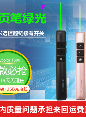 天彩T500绿光激光翻页笔skycolor无线演示器投影幻灯片播放讲课笔
