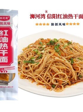 浉河湾正宗信阳红油热干面