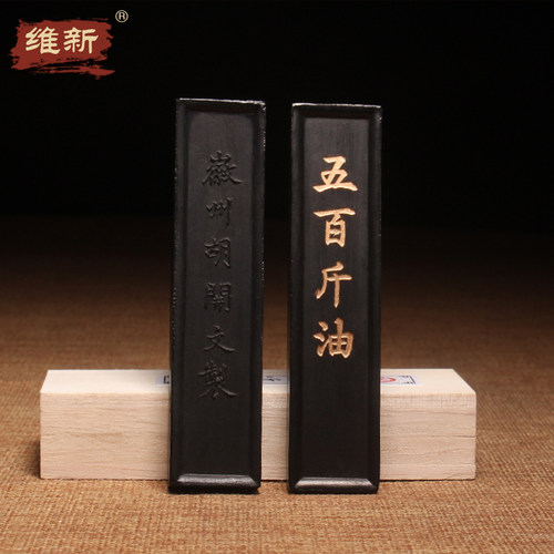 胡开文《墨条墨块墨锭实用书徽墨