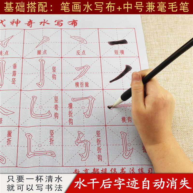 维新初学者笔画水写布描红毛笔字帖书法练习成人学生入门仿宣纸基础