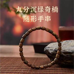 九分沉绿奇楠沉香手串保真棋楠素佛珠男女款木质随行手链静心安神