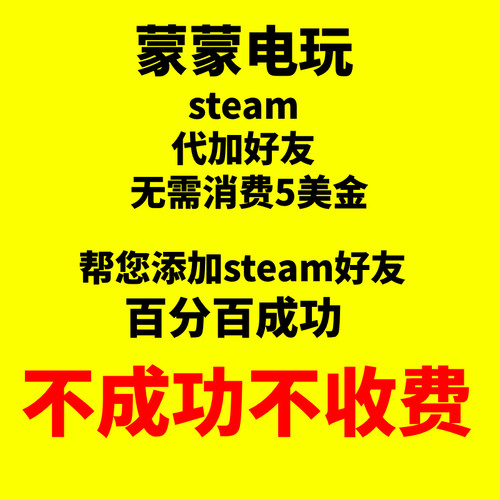 steam 代加好友 steam加好友 好友代加 好友staem好友