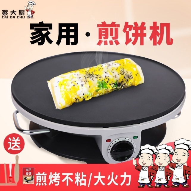 蔡大厨煎饼锅杂粮煎饼机电动家用东小型全自动电鏊子自动可丽饼山