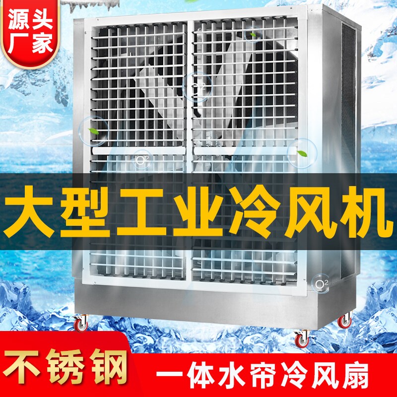 工业大型不锈钢一体水帘冷风机移
