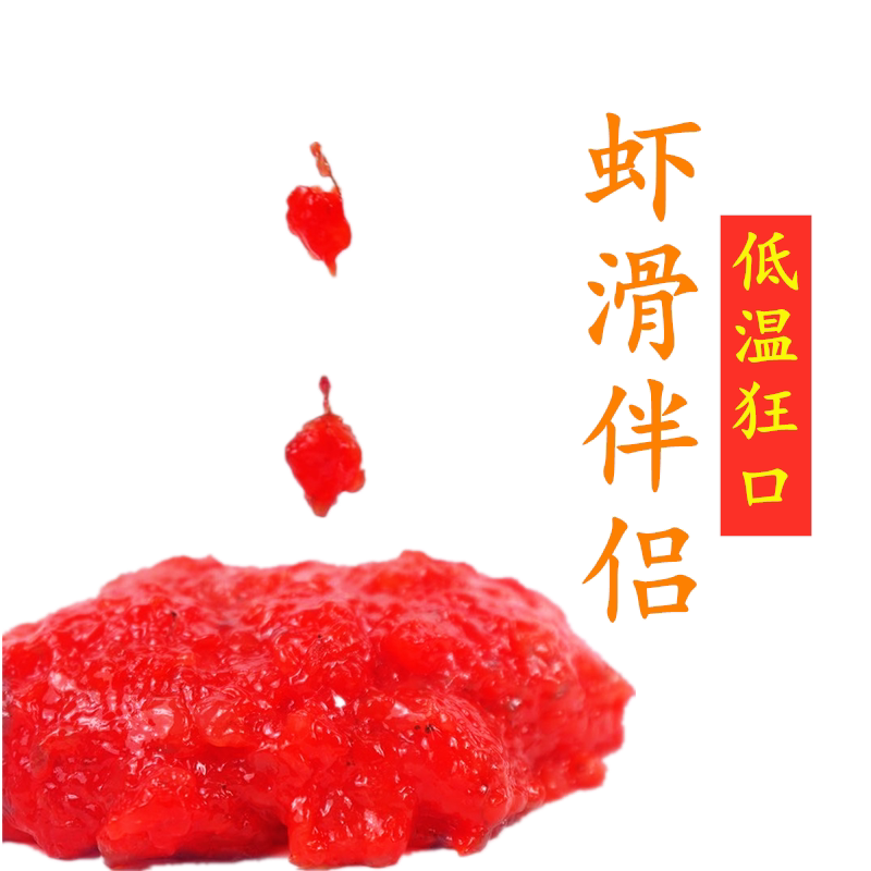 虾肉伴侣虾滑饵虾拉虾肉拉饵