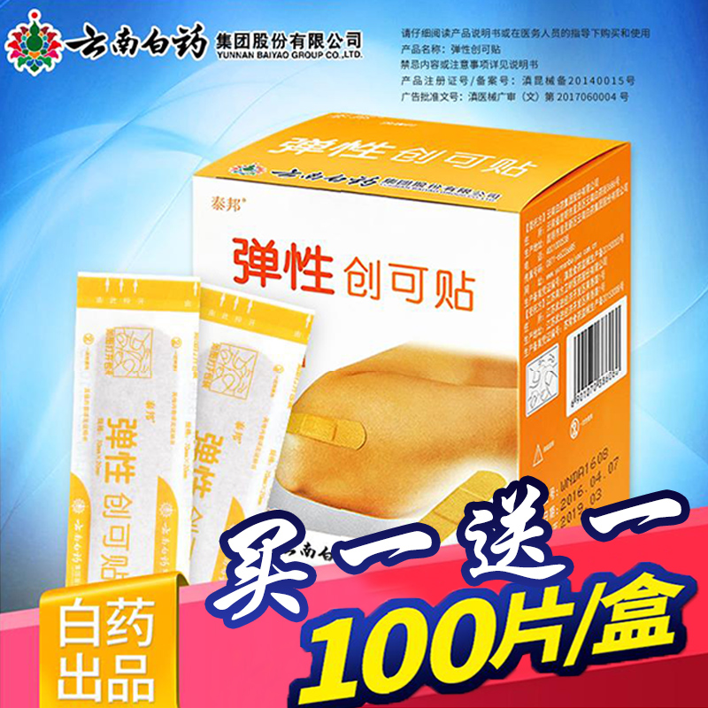 云南白药正品医用创可贴防磨脚创口贴100片白荮大号防水透气止血