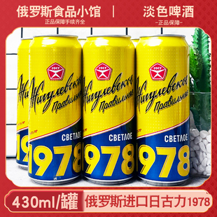 俄羅斯進口日古力1978淡色啤酒430ml拉罐裝 整箱4.6度黃啤麥芽醇香