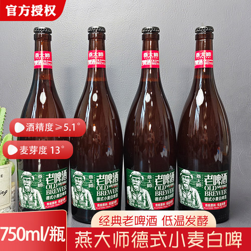 国产燕大师老啤酒德式小麦啤酒