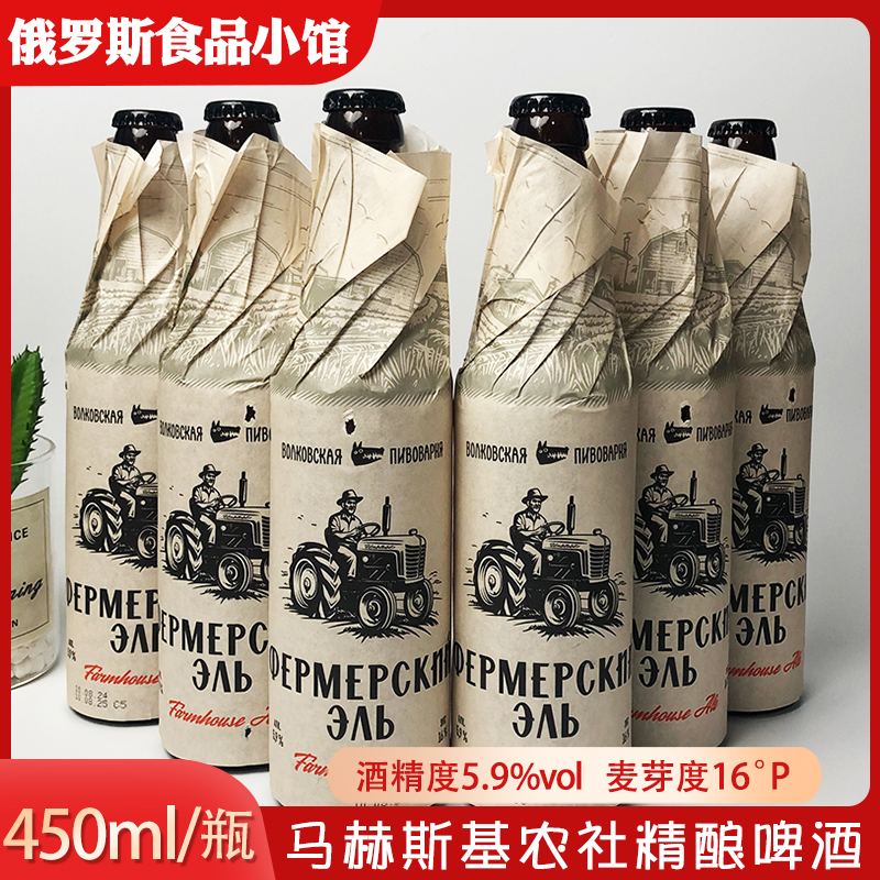 俄罗斯原装进口马赫斯基农社精酿啤酒原浆啤酒生啤450ml/瓶装