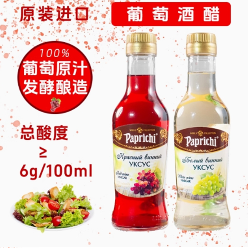 俄罗斯原装进口果醋葡萄酒醋220ml瓶装沙拉用醋拌菜用调味品