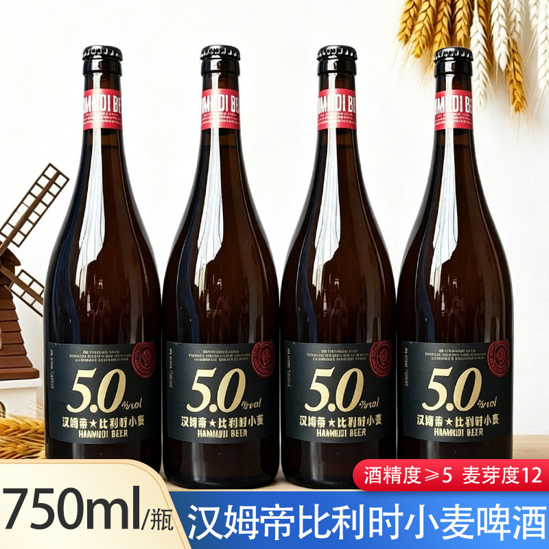 国产啤酒汉姆帝比利时风味小麦白啤酒750ml/瓶精酿啤酒5.0啤酒