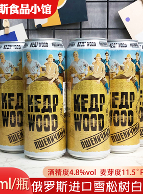 俄罗斯原装进口波罗的海雪松树白啤酒拉罐小麦白啤精酿