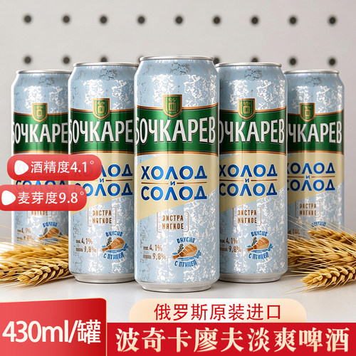 俄罗斯进口波奇卡廖夫淡爽啤酒