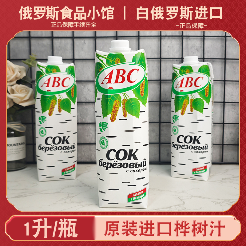 ABC桦树汁白俄罗斯原装进口