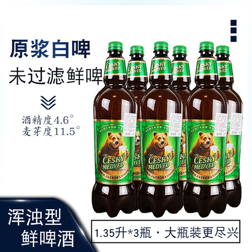 俄罗斯进口捷克熊未过滤原浆鲜啤