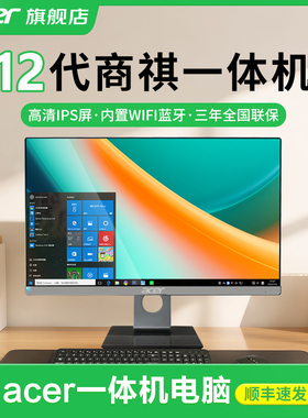 Acer/宏碁一体机电脑23.8英寸商祺6670全新12代酷睿i3i5家用办公商务设计游戏支持旋转壁挂台式机全套整机