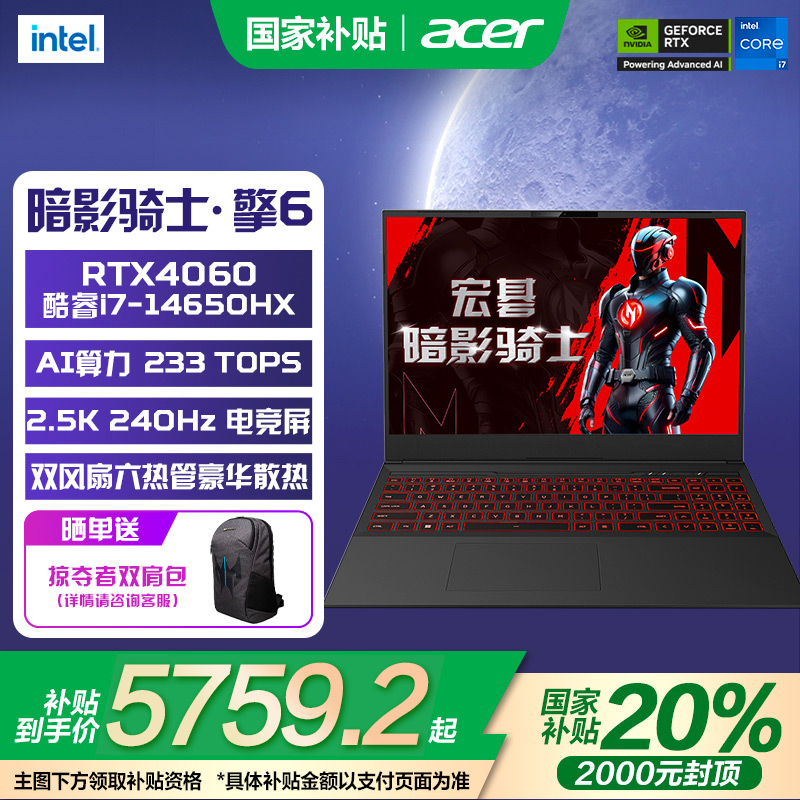 （政府补贴20%）Acer宏碁酷睿14代暗影骑士擎6 i5/i7