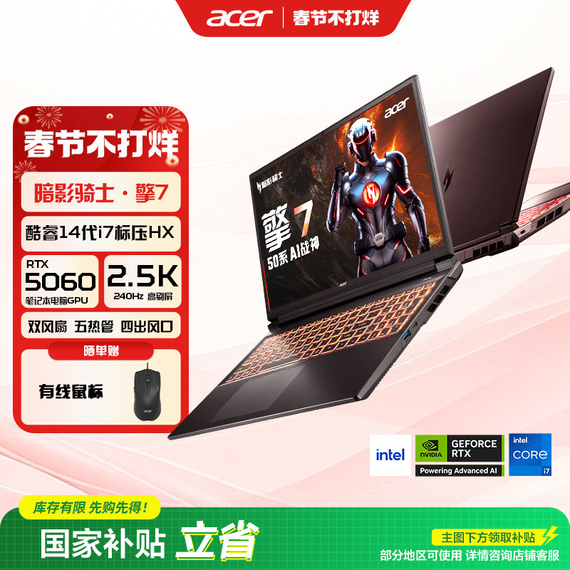 （政府补贴）Acer宏碁暗影骑士擎7 2025酷睿i7 5060