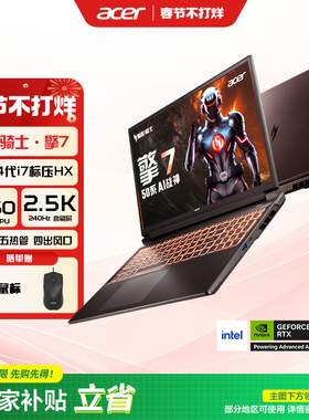 （政府补贴）Acer宏碁暗影骑士擎7 2025酷睿i7 5060/5070满血大学生50系游戏本设计笔记本电脑
