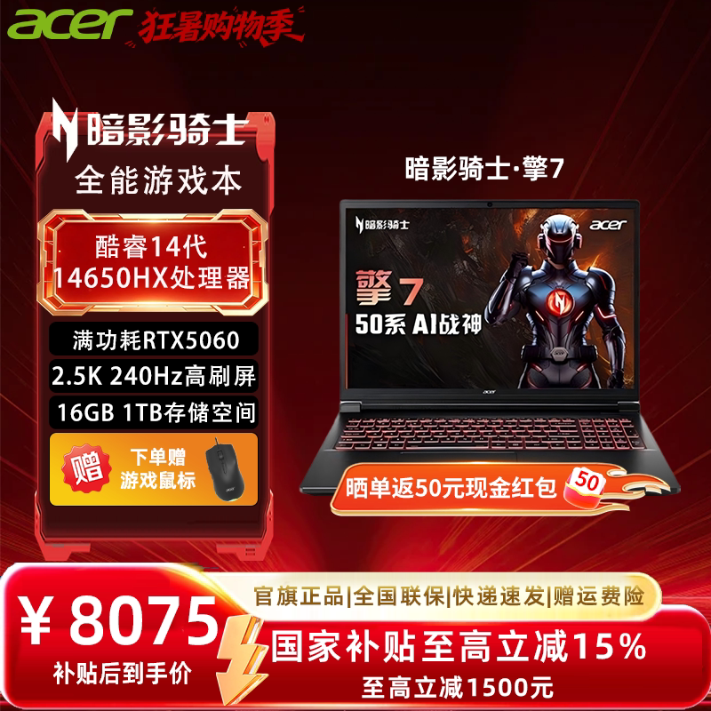【政府补贴15%】Acer宏碁暗影骑士擎7 2025酷睿i7 5060龙虾机满血大学生50系游戏本设计商务笔记本电脑三角洲